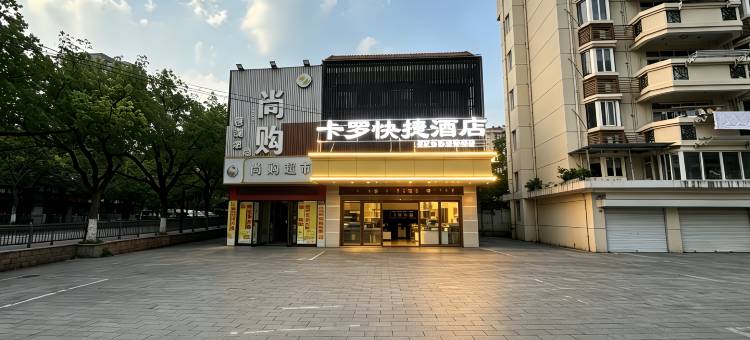 卡罗快捷酒店(嘉兴南湖月河古街店)图片