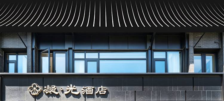 扬州凝光酒店(东关街皮市街店)图片