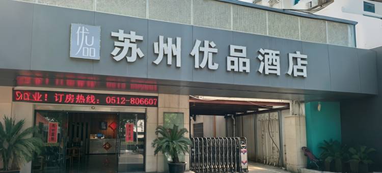 苏州优品酒店(东环路苏州大学店)图片