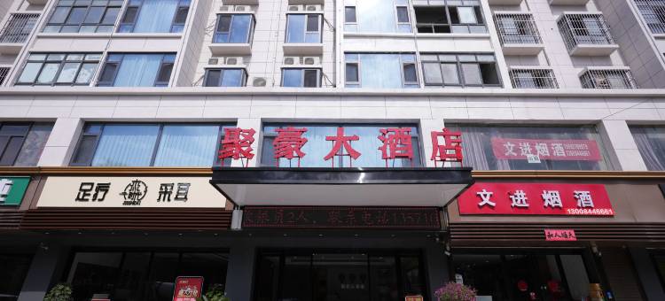 兴平聚豪大酒店图片