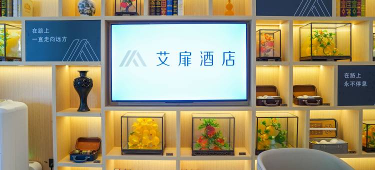 如家艾扉酒店(邹平国际商贸城店)图片