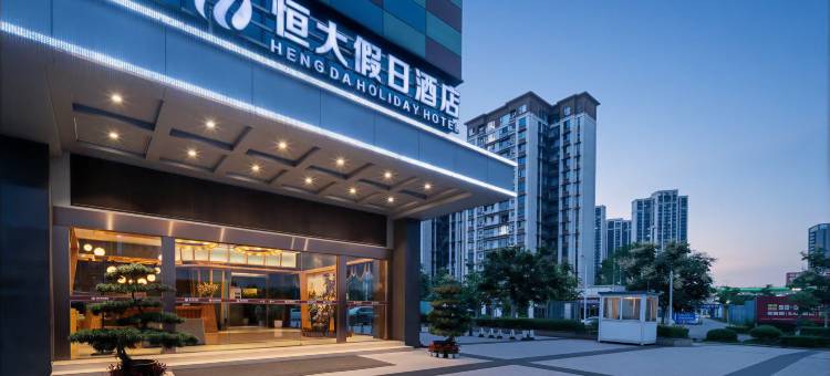 恒大假日酒店(方特东方神画店)图片