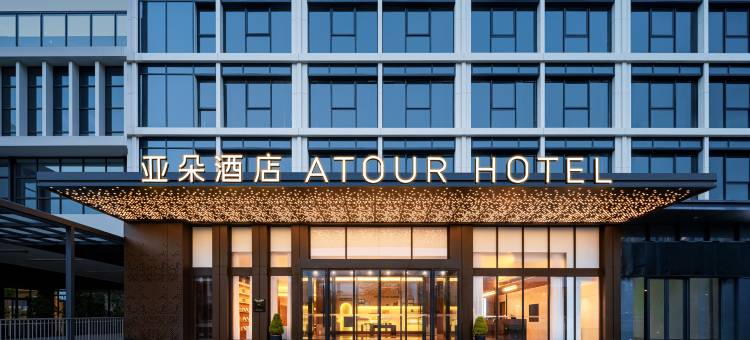 成都新都四川音乐学院亚朵酒店图片