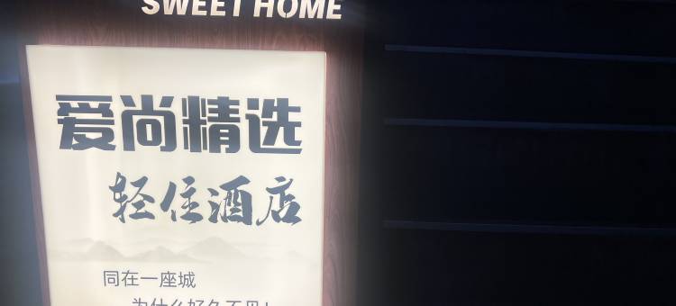 轻住酒店·爱尚精选(学苑广场地铁站店)图片