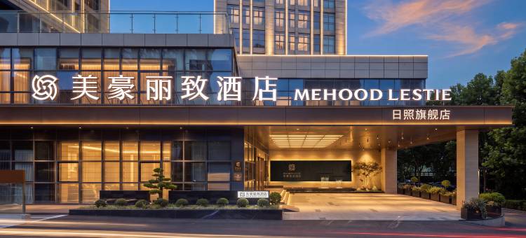 美豪丽致旗舰酒店(日照万象汇店)图片