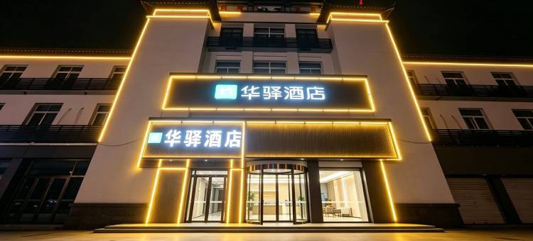 华驿酒店(菏泽牡丹双河路店)图片