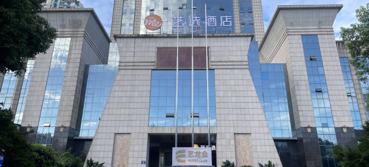 艺选酒店(湘潭市政府万达广场店)图片