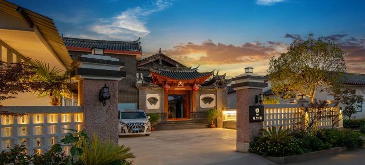 花筑·村上村宿·古城边Escape自驾旅居雪山景庭院(丽江古城区店)图片