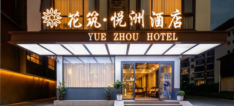 花筑·悦洲酒店(阳朔西街店)图片