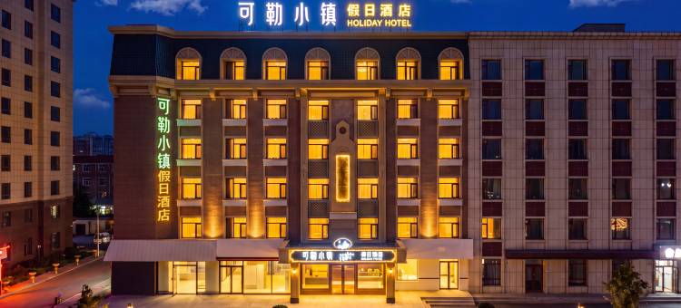 可勒小镇假日酒店(四平火车站店)图片