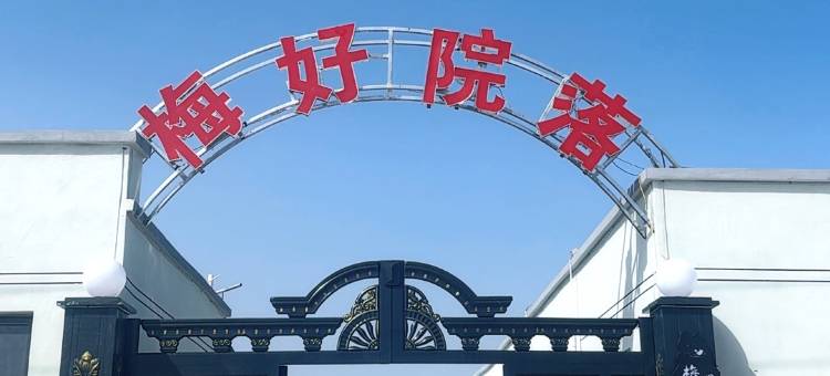 梅好院落|Warm 田园美宿(八家户农场店)图片