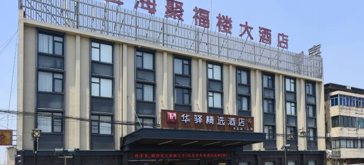 华驿精选酒店(南通如东栟茶古镇店)图片