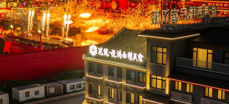 花筑·悦满西楼民宿(唐山河头老街店)图片