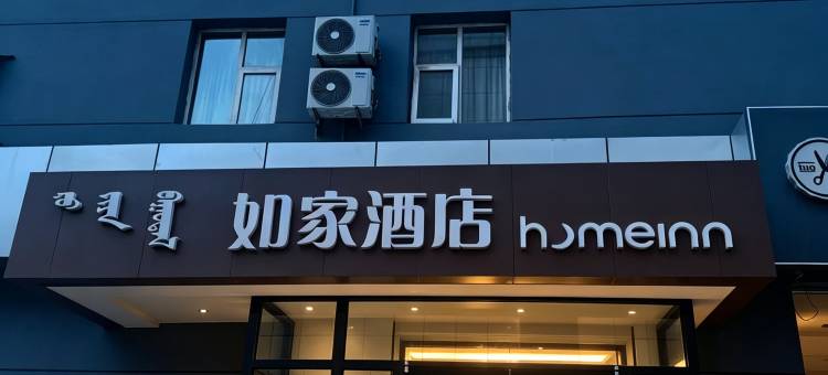 如家酒店(鄂尔多斯东胜购物中心店)图片