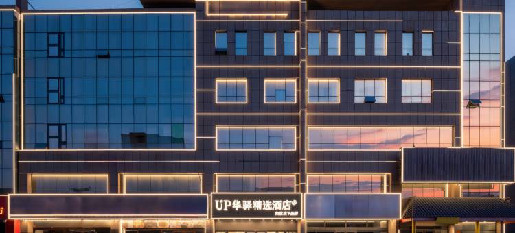 如家UP华驿精选酒店(日照岚山西站多岛海景区店)图片