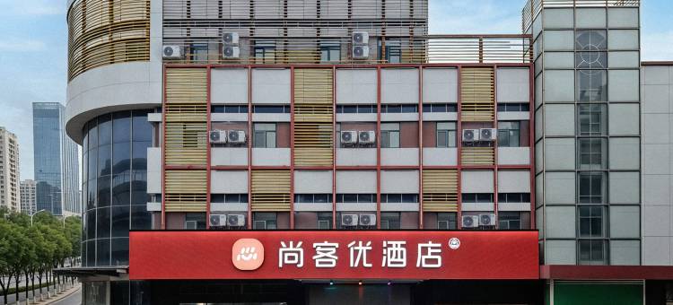 尚客优酒店(济宁黄屯店)图片