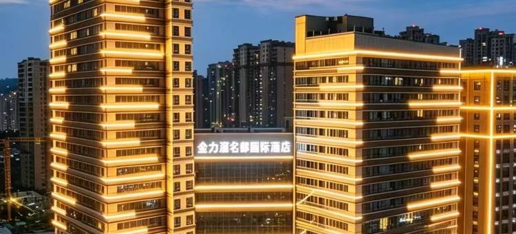 金力源名都国际酒店(安康高新万达店)图片