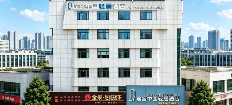 途客中国轻居酒店(随州烈山大道吾悦广场店)图片