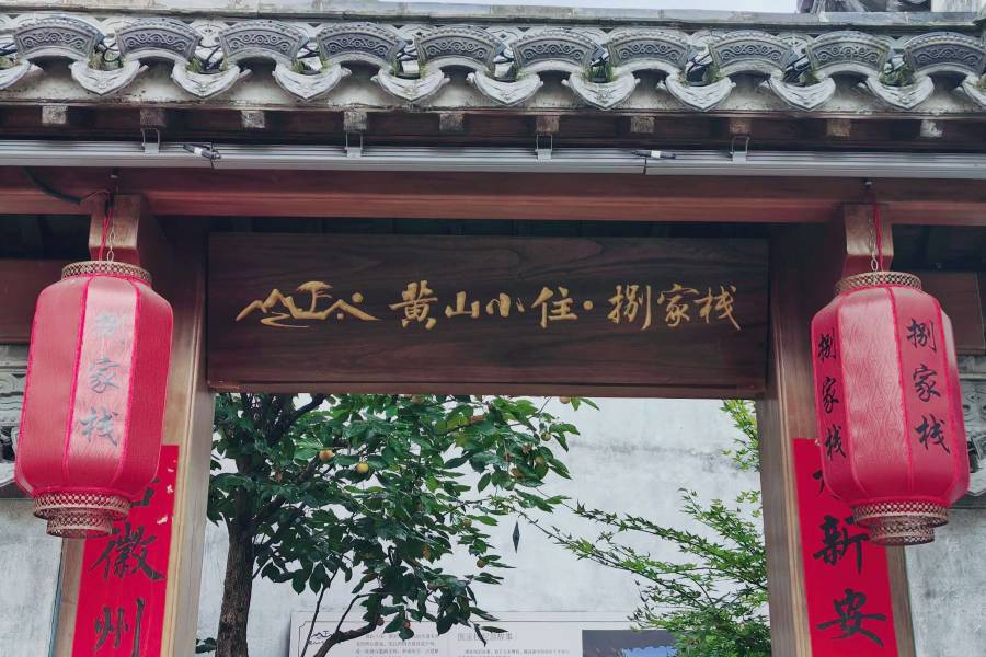 徽裏·捌家棧
