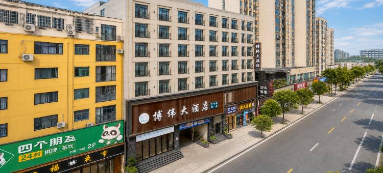 博伟大酒店(武陵不夜城竹溪广场公园店)图片