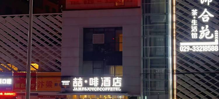 喆啡酒店(咸阳世纪西路安谷地铁站店)图片