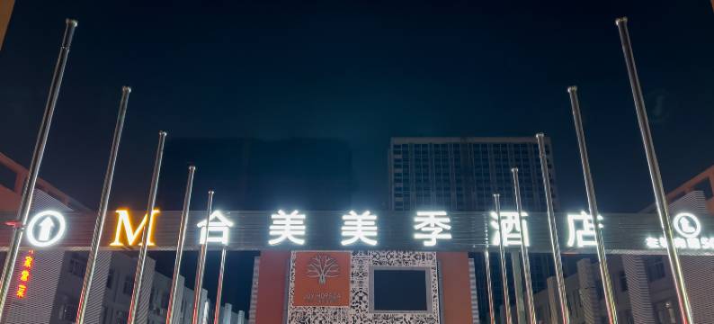 M合美·美季酒店(常熟东南虞悦广场店)图片