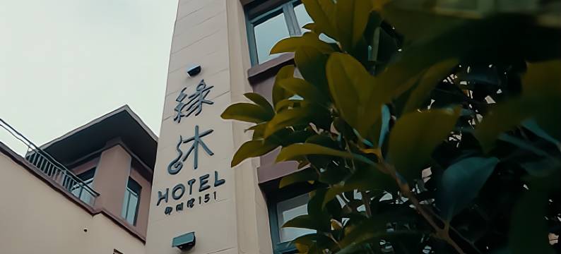 缘沐民宿(泉林黄金小镇店)图片