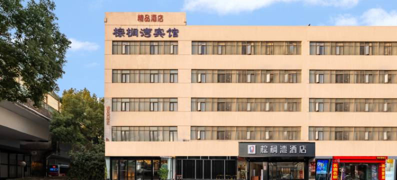 棕榈湾酒店(苏州工业园区东环路地铁站店)图片