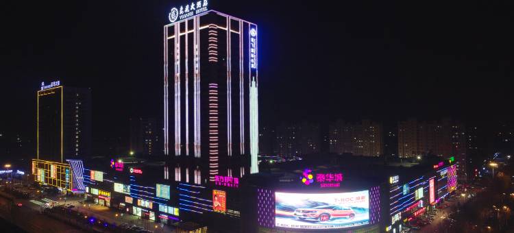 青州鸢飞大酒店图片