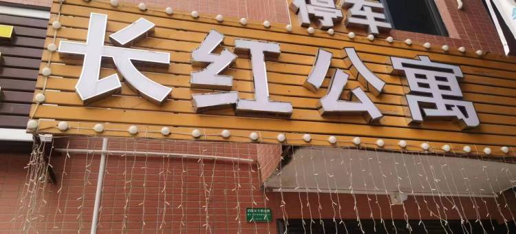 长红公寓(茶园岗综合市场店)图片