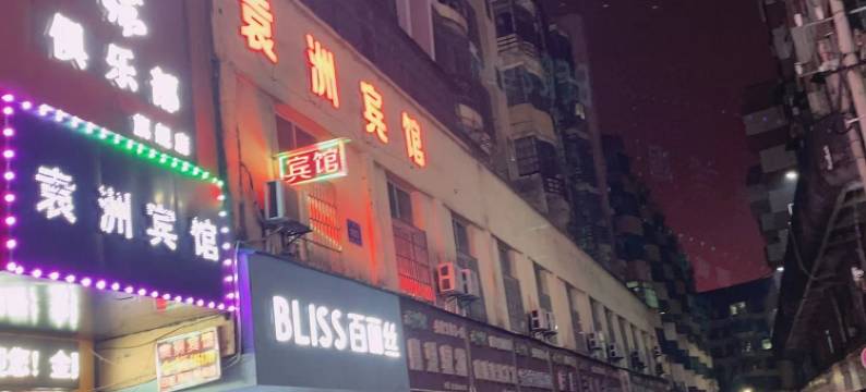 新余袁洲宾馆图片