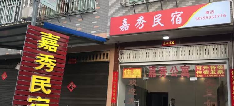 宁德嘉秀公寓图片