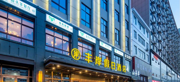 丰岸假日酒店(商洛山阳华龙车站人民广场店)图片