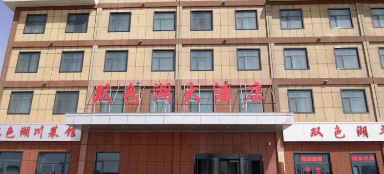 海西双色湖大酒店图片