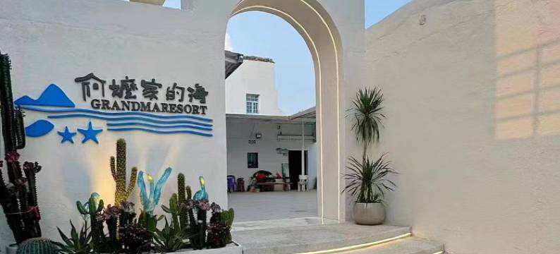 平潭阿嬷家的海民宿图片