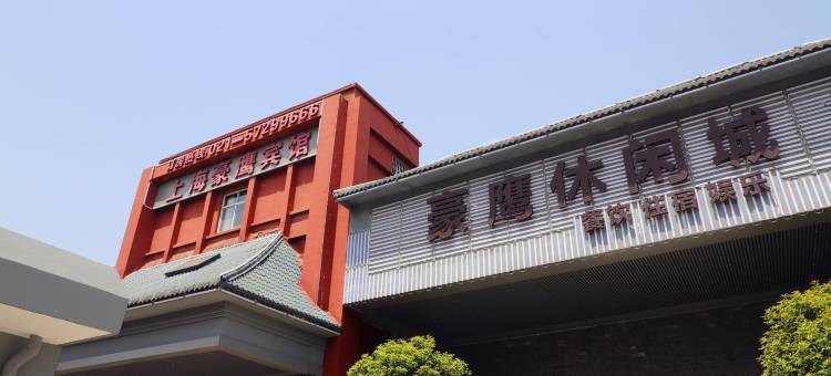 上海豪鹰宾馆(枫泾古镇店)图片