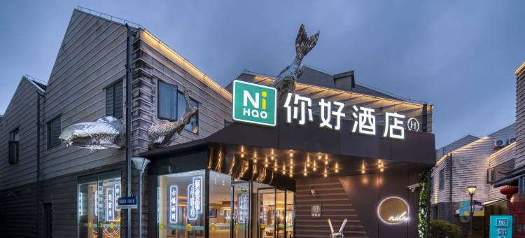 你好酒店(上海青浦朱家角古镇店)图片