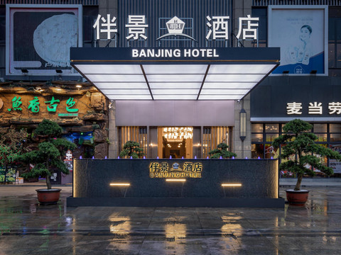 伴景酒店(汕头和平金丰广场店)