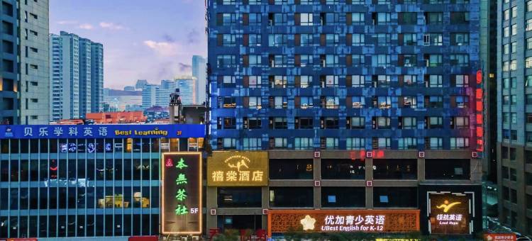 禧棠酒店(省博物馆广安大街店)图片