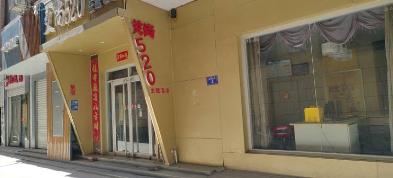 艾尚520主题酒店(栾城传媒大学店)图片