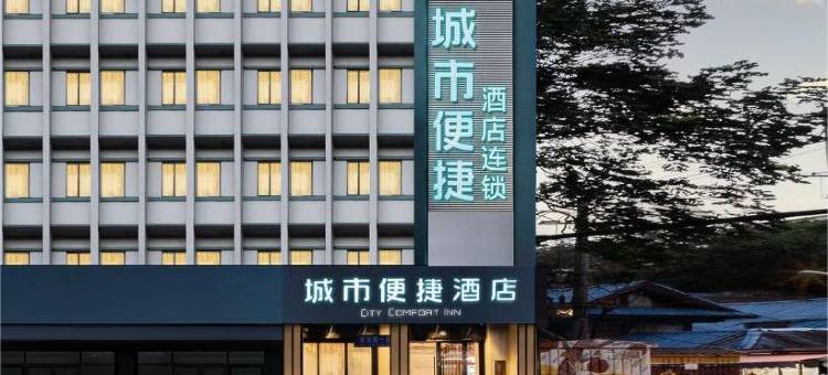 城市便捷酒店(崇州大划捷普广场店)图片