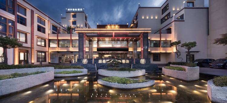 明宇雅舍酒店(茂县古羌城店)图片