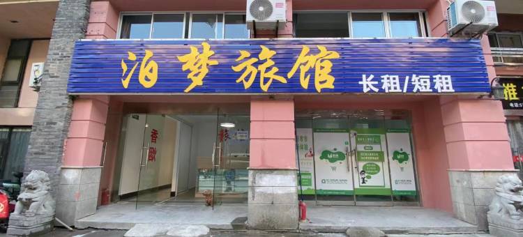 上海泊梦旅馆图片