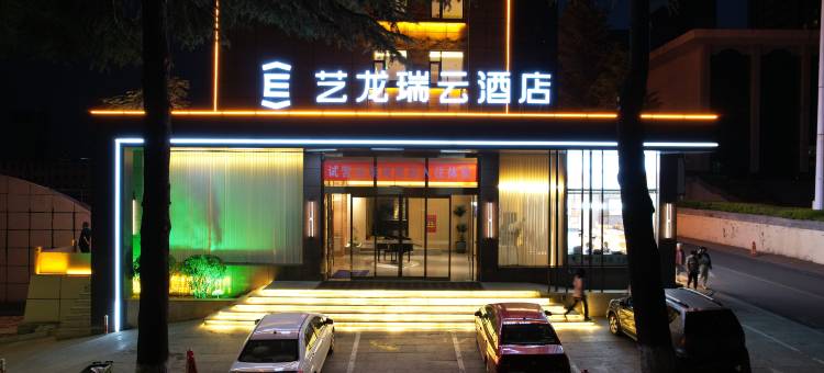 艺龙瑞云酒店(晋城古矿店)图片