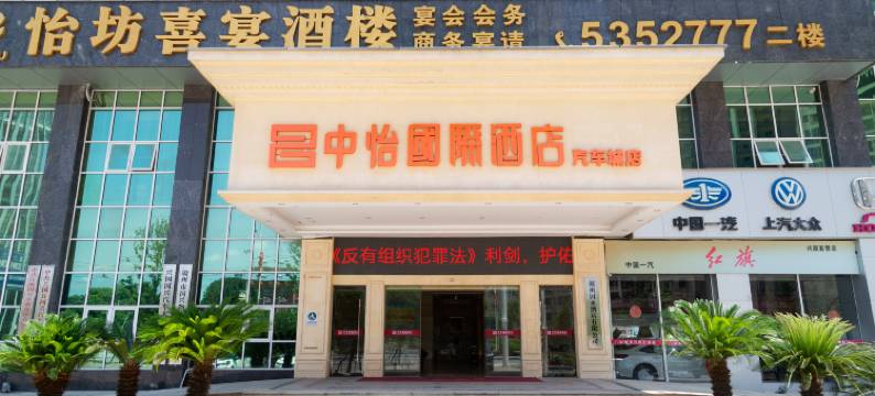 兴国中怡国际酒店(国兴汽车城店)图片