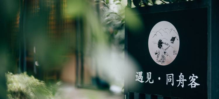 楠溪江遇见·同舟客民宿图片