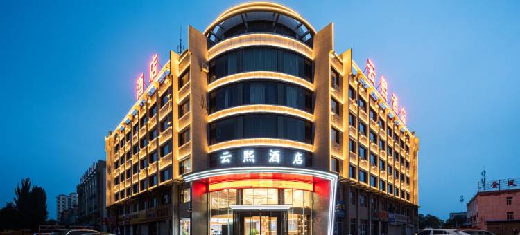 中卫云熙酒店图片