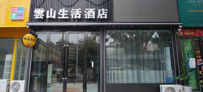 云山生活酒店(长治城隍庙店)图片