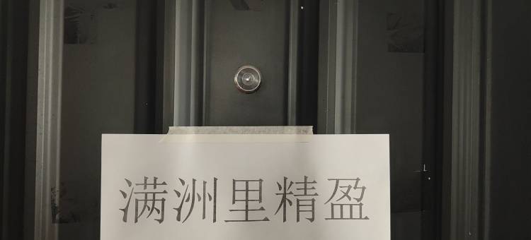 满洲里精盈民宿图片