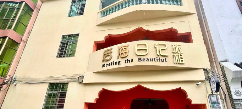 三亚后海日记民宿(蜈支洲岛后海村店)图片